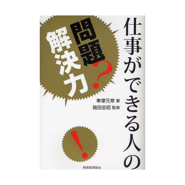 仕事ができる人の問題解決力