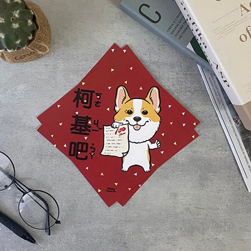 柯基 考滿分諧音 春聯
