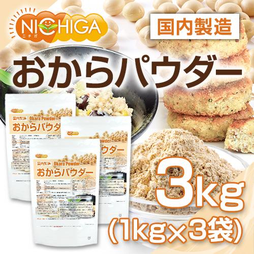 おからパウダー（超微粉）国内製造品 1ｋｇ×3袋 IP管理大豆使用 (分別生産流通管理) グルテンフリー 食物繊維豊富 タンパク質豊富 NICHIGA(ニチガ) TKS