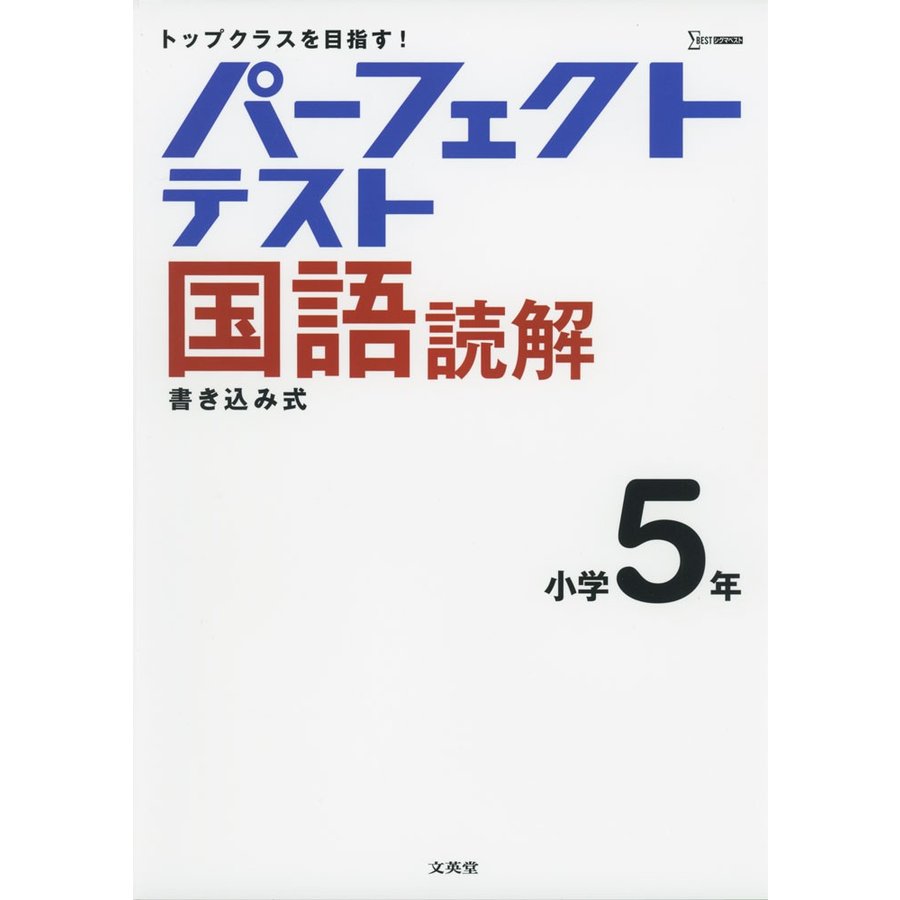 パーフェクトテスト国語読解 小学5年