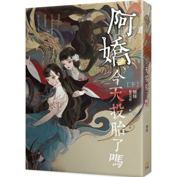 阿嬌今天投胎了嗎(下)