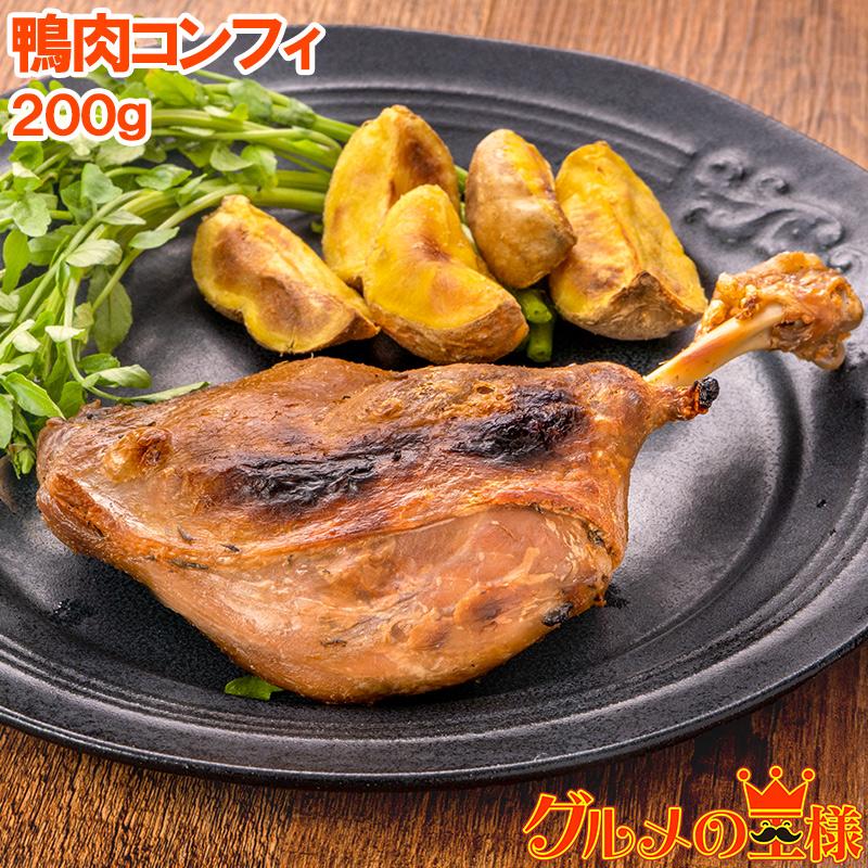 鴨コンフィ 合鴨コンフィ 鴨肉 コンフィ 冷凍 200g ×1パック 鴨 合鴨 あいがも 鴨料理 煮込み 骨付き肉 フレンチ フランス料理 オードブル おつまみ