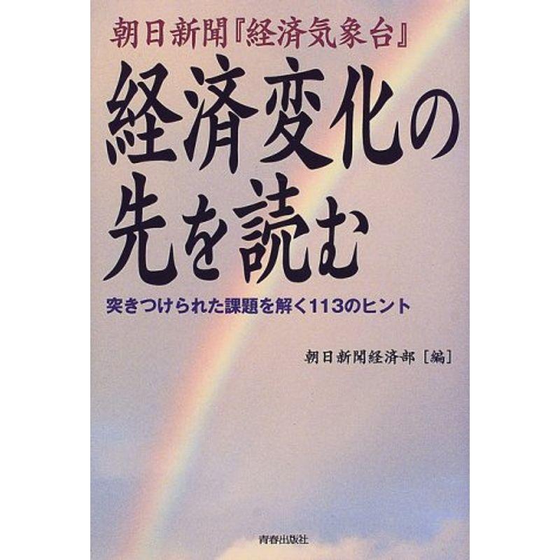 朝日新聞『経済気象台』経済変化の先を読む?突きつけられた課題を解く113のヒント