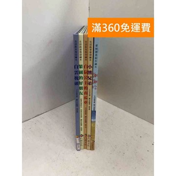 【雷根360免運】【送贈品】生活教育學習繪本 共5本 #八成新 #八成新【QEF80】
