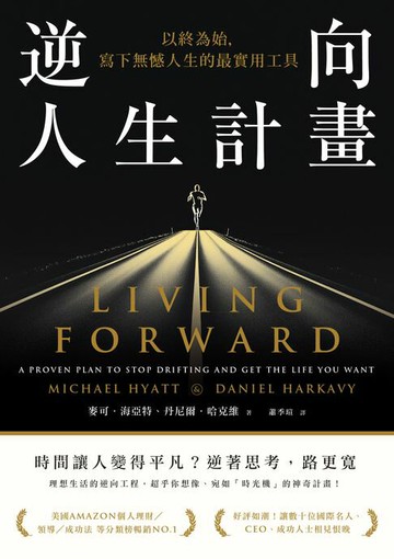 【電子書】逆向人生計畫：以終為始，寫下無憾人生的最實用工具