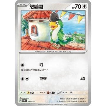 【窩作夥】Svm 123 怒鸚哥 普卡 雙ex初階牌組 Generations 寶可夢 PTCG 中文版