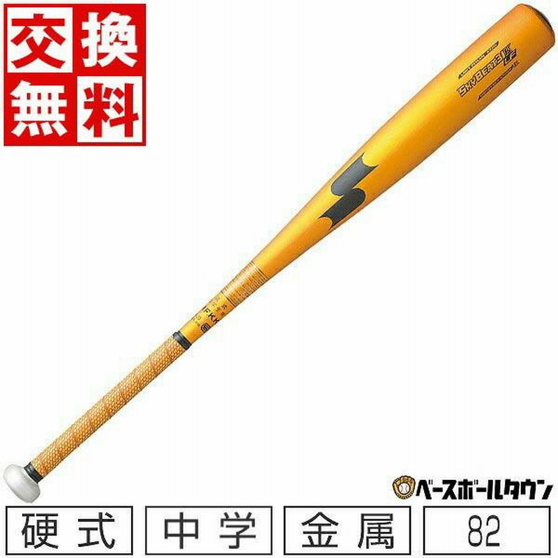 中学硬式 野球バット スカイビート31k 82cm」の人気商品一覧 | 安い