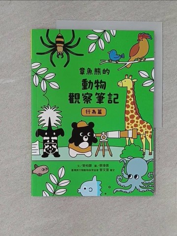 【書寶二手書T1／動植物_YY7】章魚熊的動物觀察筆記：行為篇_蔡瑋信
