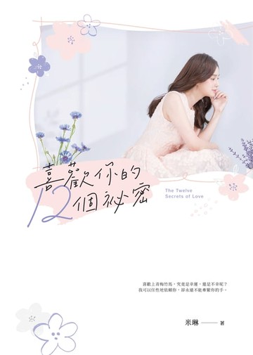 【電子書】喜歡你的12個祕密