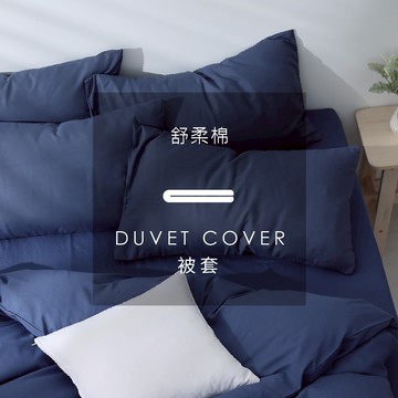 AnDHOUSE舒柔棉-放空藍色系 粉嫩藍 粉藍色 軍藍 寶石藍 深藍 | 單品被套