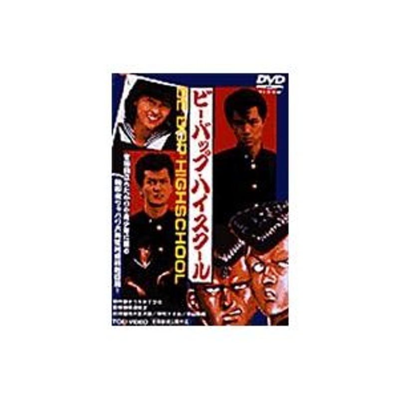 ビー・バップ・ハイスクール 〔DVD〕 | LINEブランドカタログ