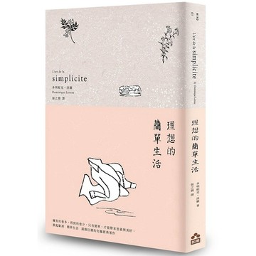 理想的簡單生活（二版）_【心】【優質新書】