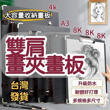 【收納】雙肩畫夾畫板🎨收納畫夾 8k/ A3兒童畫畫 素描 戶外寫生畫板 便攜式 多功能 美術 防水 速寫板 收納畫板