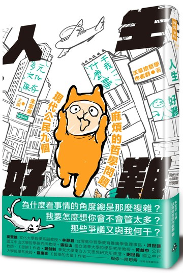 人生好難：現代公民九個麻煩的哲學問題