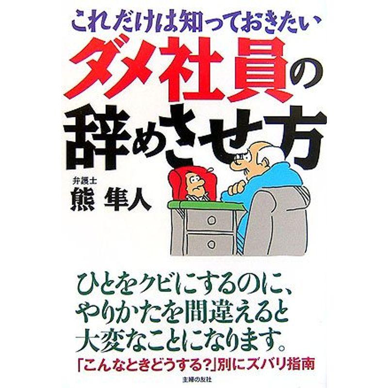 ダメ社員の辞めさせ方?これだけは知っておきたい