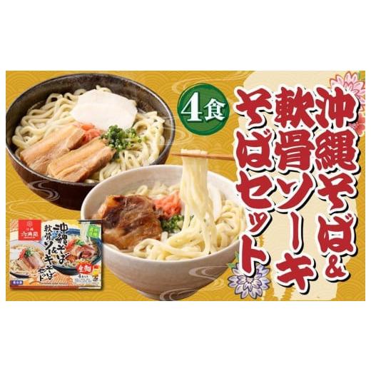 ふるさと納税 沖縄県 那覇市 沖縄そば（4食）セット＆沖縄高級珍味「豆腐よう3個入」セット