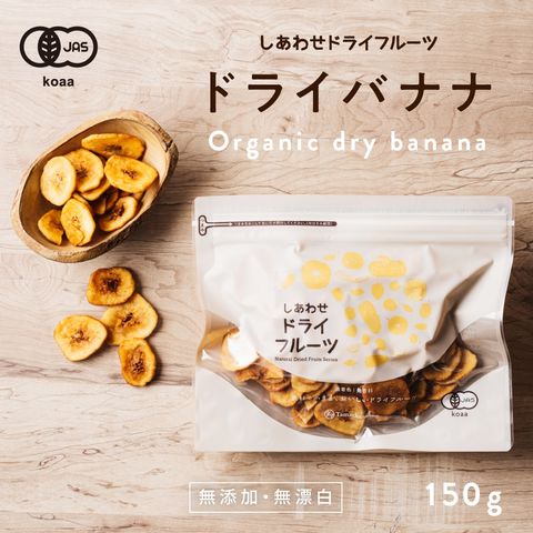 ドライ バナナチップス(有機JAS・オーガニック)(150g フィリピン産 無添加)カリッと食感とバナナの甘みがクセになる！食物繊維たっぷりの美味しいドライバナナチップスです。|無添加 防腐剤不使用 Natural dry banana chips 