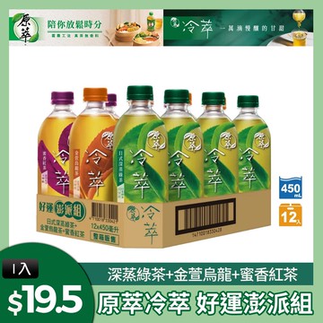 【原萃】冷萃  好運澎派組450mlx12入/箱 (深蒸綠茶4入+金萱烏龍4入+蜜香紅茶4入)