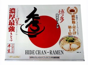 銘店シリーズ　箱入博多ラーメン秀ちゃん(3人前)×10箱セット※2024年1月11日入荷分予約受付中