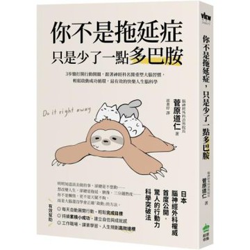 你不是拖延症，只是少了一點多巴胺：３步驟打開行動開關，跟著......【城邦讀書花園】