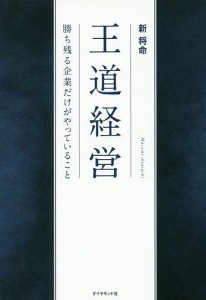 王道経営 勝ち残る企業だけがやっていること 新将命