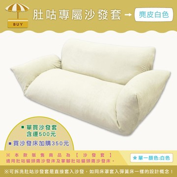新品上市!!買蝙蝠俠沙發床或肚咕沙發床(含運2999元或3850元)~本款沙發套加購價 350元。本款為加購沙發套下標區