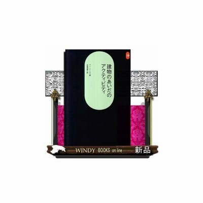 送料無料有 書籍 建物のあいだのアクティビティ 原タイトル Life Between Buildings Sd選書 ヤン ゲール 著 北原理雄 訳 Neobk 96 通販 Lineポイント最大get Lineショッピング