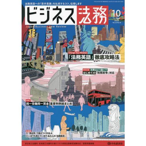 中央経済グルー ビジネス法務 2023年10月号 徹底攻略・法務英語|