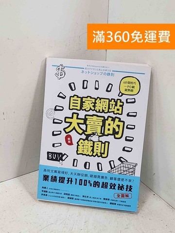 【雷根360免運】【送贈品】自家網站大賣的鐵則: 68個技巧一PO網就大賣 #九成新【P-T3453】
