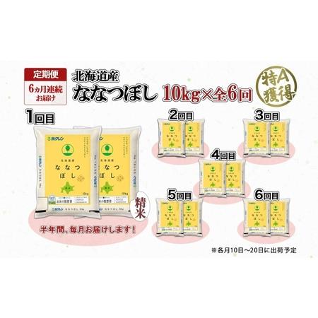 ふるさと納税 定期便 6ヵ月連続6回 北海道産 ななつぼし 精米 10kg 米 特A 白米 お取り寄せ ごはん 道産米 ブランド米 10キロ おまとめ買い お.. 北海道倶知安町