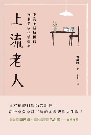 【電子書】上流老人：不為金錢所困的75個老後生活提案