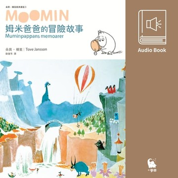 【有聲書】姆米爸爸的冒險故事（朵貝．楊笙經典童話3．中文版有聲書首度上市）
