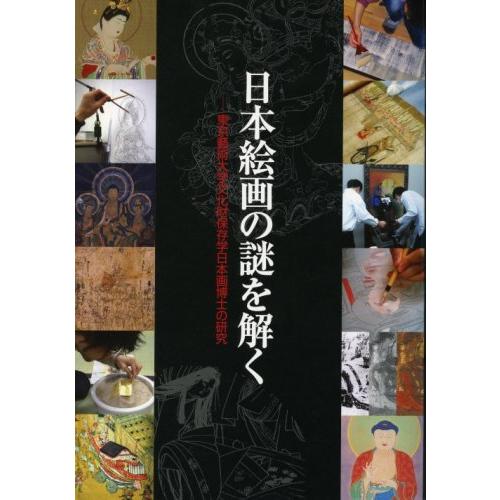 日本絵画の謎を解く 東京芸術大学文化財保存学日本画博士の研究