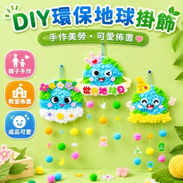 快速出貨🚀愛護環境 保護地球手工DIY 創意貼畫掛飾幼兒園兒童不織布手工材料 環保材料包  兒童手作材料包 美術材料包