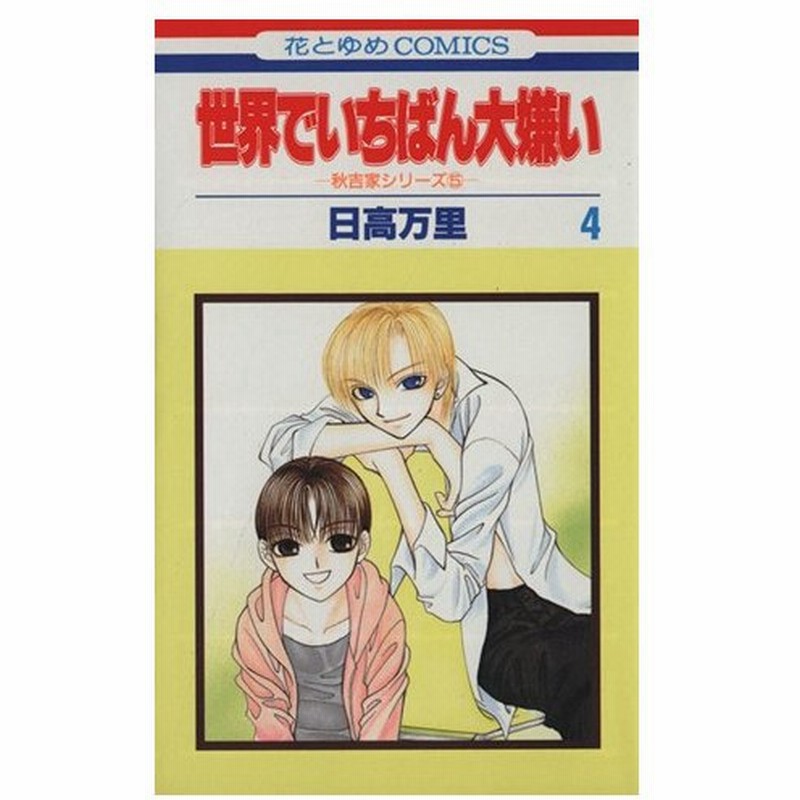 世界でいちばん大嫌い ４ 秋吉家シリ ズ ５ 花とゆめｃ秋吉家シリ ズ５ 日高万里 著者 通販 Lineポイント最大0 5 Get Lineショッピング