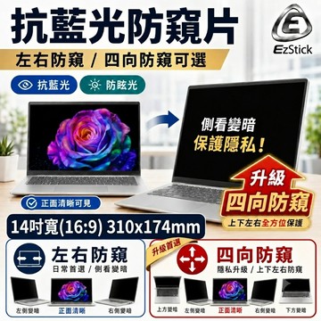 【Ezstick】14吋筆電防窺片｜檔片式固定設計(16:9)｜防藍光/防眩光/左右或四向視角選擇/310x174mm