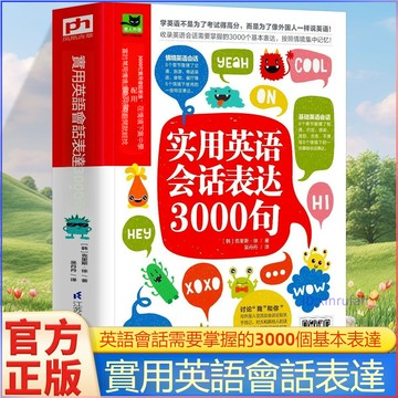 正版🔥實用英語會話表達3000句附音頻 英語日常口語交流英語口語練習說
