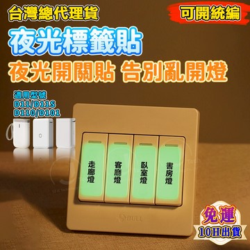 精臣標籤紙 D11H D11S D101 D110 開關標識貼 防水自貼 透明夜光裝飾墻貼 燈面板指示 夜光貼 標籤紙