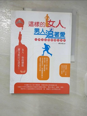【書寶二手書T6／兩性關係_QMH】這樣的女人，男人追著愛：女神是這樣修煉出來的_柳安晴