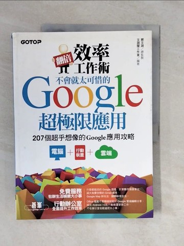 【書寶二手書T1／網路_ZMX】翻倍效率工作術--不會就太可惜的Google超極限應用_文淵閣工作室/編