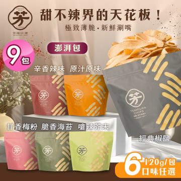 【芳緣百禮】手工甜不辣餅乾 澎湃包 六款任選x9包 (120g/薄脆甜不辣/網紅藝人推薦/休閒零食 /台灣小吃餅乾)