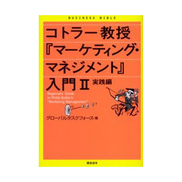 コトラー教授 マーケティング・マネジメント 入門