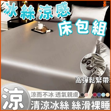 ❄️絲滑觸感❄️冰絲床包 素色涼感床包 冰絲床單 冰涼床包 涼感床單 天絲床包組 雙人/雙人加大床包 床單雙人 涼感床罩