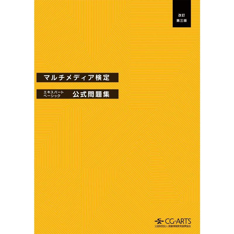 マルチメディア検定エキスパート・ベーシック公式問題集改訂第三版