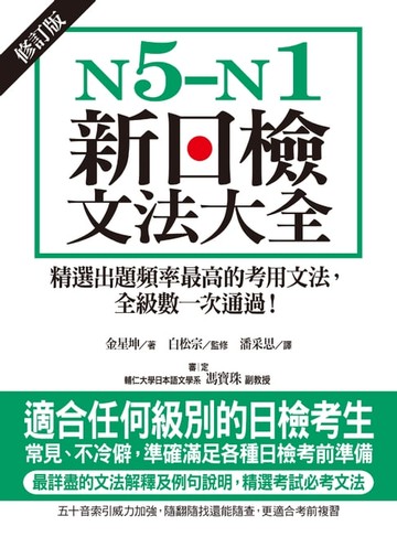 【電子書】N5-N1新日檢文法大全【修訂版】
