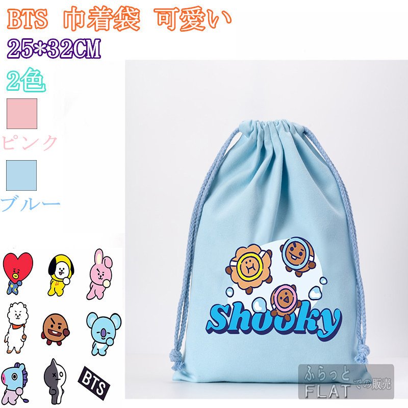 BTS SHOOKY 給食袋 巾着バッグ 防弾少年団 可愛い おしゃれ 大 ひも 巾着袋 小物入れ コップ 収納 巾着ポーチ 保育園 幼稚園  入園グッズ 小学生 通販 LINEポイント最大0.5%GET | LINEショッピング