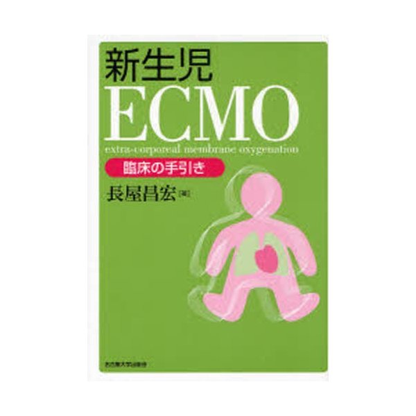 新生児ECMO 臨床の手引き