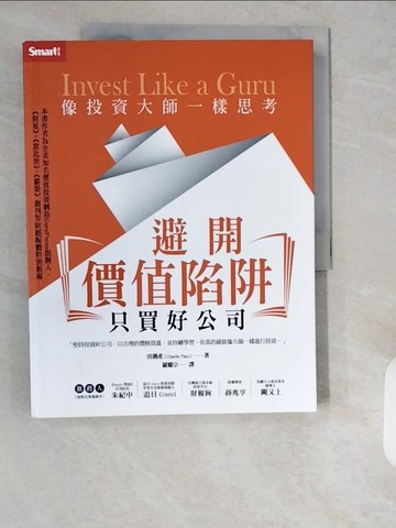 【書寶二手書T6／投資_ZJF】像投資大師一樣思考：避開價值陷阱，只買好公司_田測產,  羅耀宗