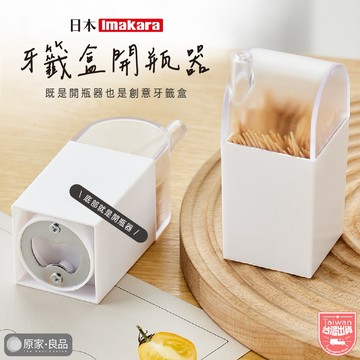 【Imakara🔥餐桌必備神器】牙籤盒 開罐器 開瓶器 收納罐 收納盒 小物收納 桌上收納 牙籤 牙籤罐 棉花棒盒