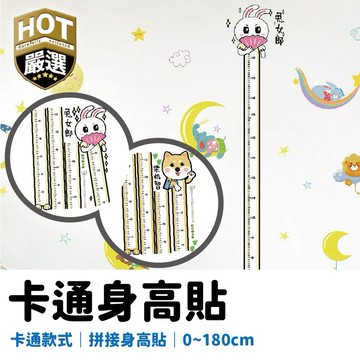 造型身高貼 量身高 身高尺 寶寶身高貼 身高貼 壁貼 卡通壁貼 嬰兒房 房間裝飾 身高 壁貼